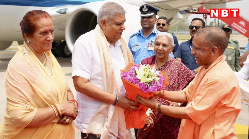 जब उपराष्ट्रपति धनखड़ ने पूछा- मेरी त्वचा कैसी है?... सीएम योगी आदित्‍यनाथ भी मुस्‍कुराए बिना नहीं रह सके