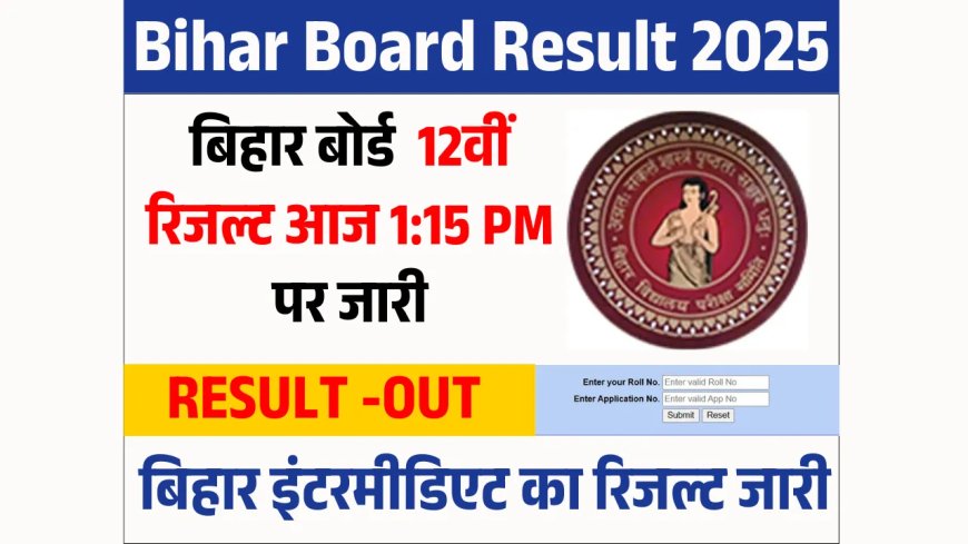 Bihar Intermediate Result 2025: यहां देखें बिहार बोर्ड का इंटरमीडिएट (12वीं) का रिजल्ट
