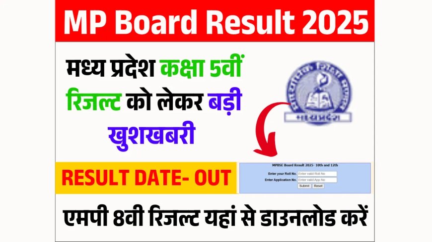 MP Board 5th Class Result 2025: इस दिन आएगा मध्य प्रदेश 5वीं कक्षा का रिजल्ट, देखें लेटेस्ट अपडेट