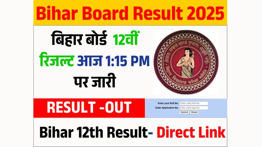 Bihar Board 12th Result 2025: बिहार बोर्ड 12वीं रिजल्ट आज होगा जारी, रोल नंबर, रोल कोड से रिजल्ट डाउनलोड