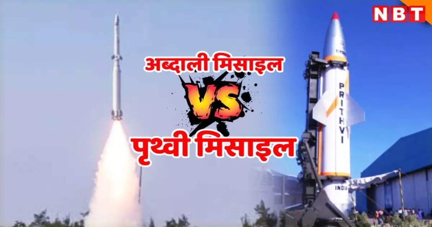 अब्दाली मिसाइल का टेस्ट कर पाकिस्तान ने भारत को ललकारा... जानिए पृथ्वी मिसाइल के सामने कितनी है क्षमता?