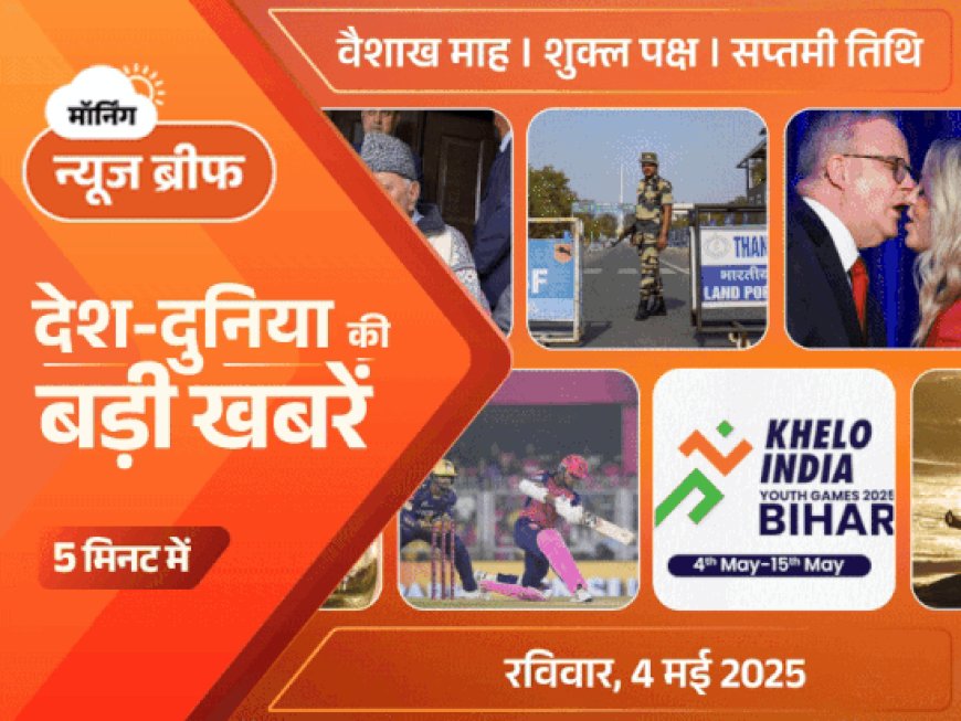 मॉर्निंग न्यूज ब्रीफ:भारत ने PAK से आयात रोका; जंग में बस 4 दिन टिकेगा पाकिस्तान; बॉर्डर पर पाक रेंजर पकड़ा गया; और बहुत कुछ