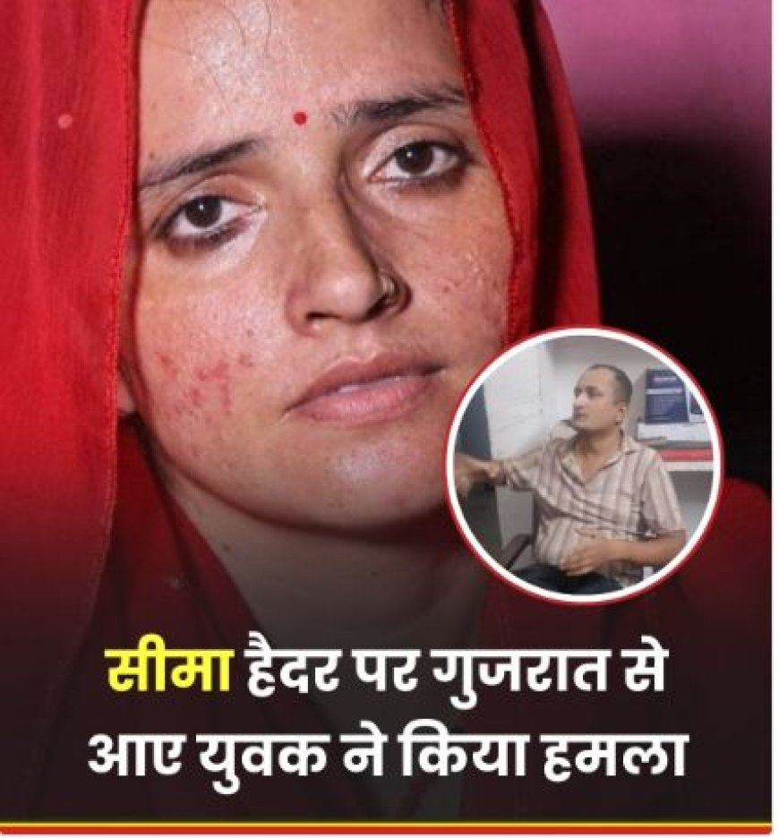 ग्रेटर नोएडा: सीमा हैदर पर युवक का जानलेवा हमला, कहा- "उसने मुझ पर काला जादू किया है"