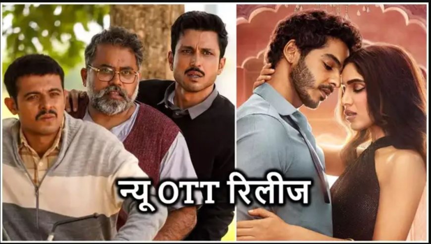 OTT पर इस हफ्ते की 6 धमाकेदार रिलीज़ | पंचायत के मेकर्स की 'ग्राम चिकित्सालय' से लेकर 'द रॉयल्स' तक