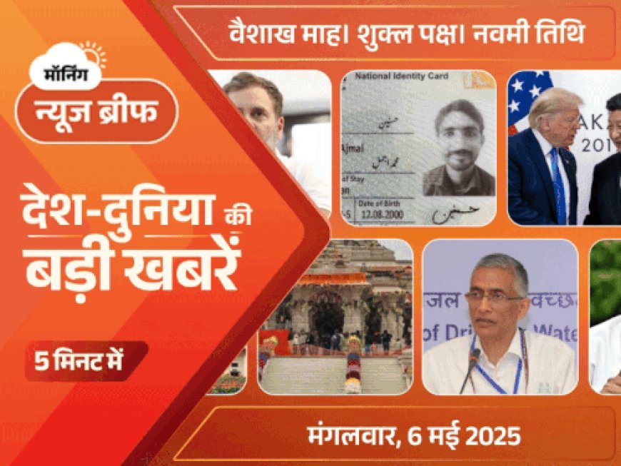 मॉर्निंग न्यूज ब्रीफ:7 मई को होगी 244 जिलों में सिविल डिफेंस ड्रिल; पाकिस्तानी घुसपैठिया अरेस्ट; चीन पर टैरिफ को लेकर ट्रम्प का यू-टर्न
