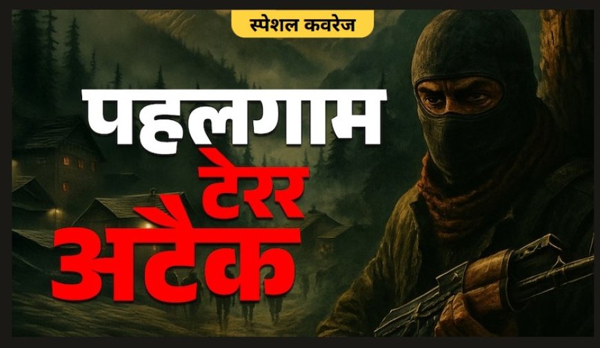 पहलगाम आतंकी हमला: 28 की मौत के बाद भारत का करारा पलटवार, 'ऑपरेशन सिंदूर' के तहत 9 आतंकी ठिकानों पर एयर स्ट्राइक