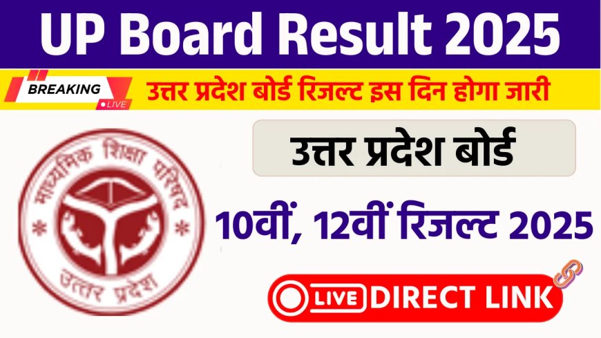 UP Board Result 2025 Kab Aayega: परीक्षार्थियों के लिए बड़ी खुशखबरी, इस दिन आएगा यूपी बोर्ड का रिजल्ट