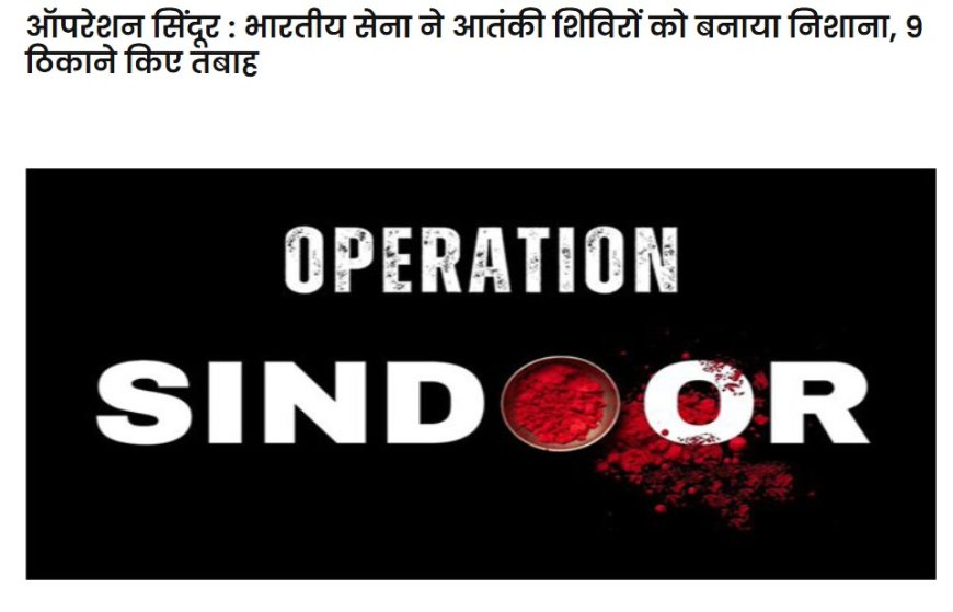 ऑपरेशन सिंदूर  भारतीय सेना ने आतंकवादी ठिकानों पर सटीक हमला किया