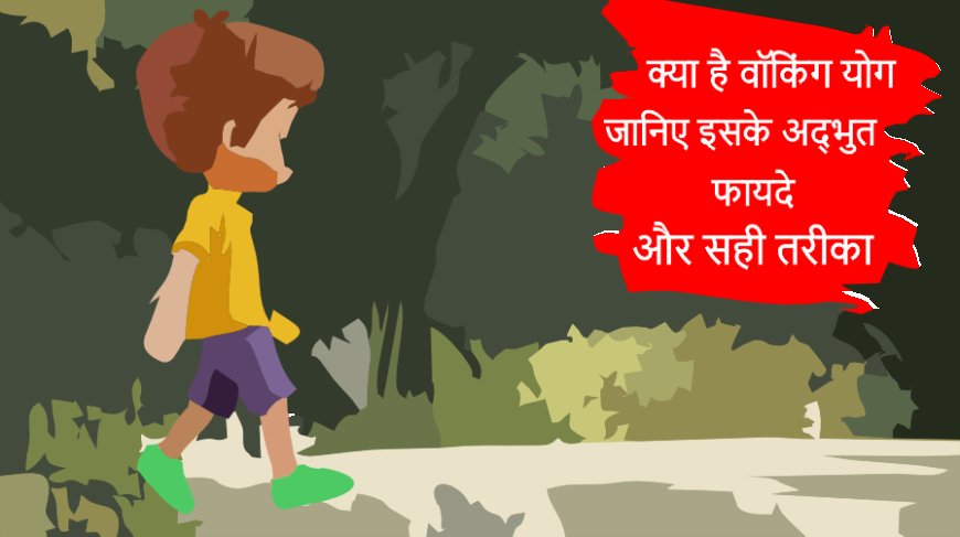 योग वॉकिंग क्या है? जानिए इसके अद्भुत फायदे और सही तरीका