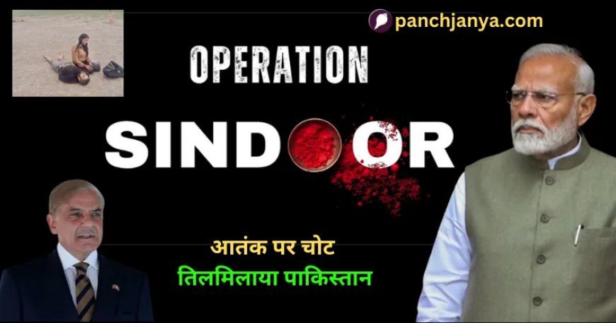 ऑपरेशन सिंदूर: आतंक पर चोट से तिलमिलाया पाकिस्तान, ‘दुष्ट देश’ बोल रहा झूठ पर झूठ