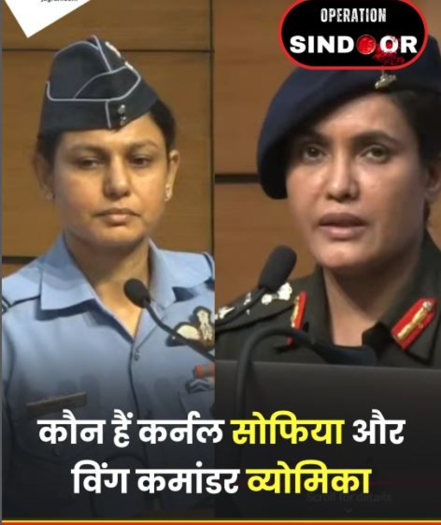 भारत का जवाब-ऑपरेशन सिंदूर: पहलगाम हमले के 15 दिन बाद आतंकी ठिकानों पर एयरस्ट्राइक, महिला सैन्य अधिकारियों ने निभाई अहम भूमिका