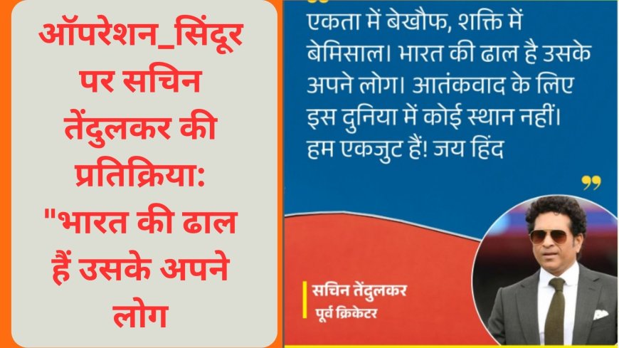ऑपरेशन सिंदूर पर सचिन तेंदुलकर की प्रतिक्रिया: "भारत की ढाल हैं उसके अपने लोग"