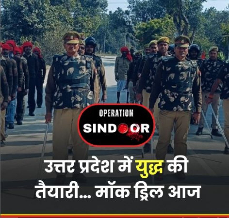 हवाई हमलों से बचाव के लिए 54 वर्षों बाद उत्तर प्रदेश में मॉक ड्रिल