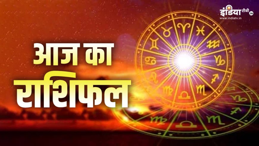 आज गुरुवार और मोहिनी एकादशी का शुभ संयोग, इन राशियों पर बरसेगी लक्ष्मी-नारायण की कृपा, पढ़ें दैनिक राशिफल