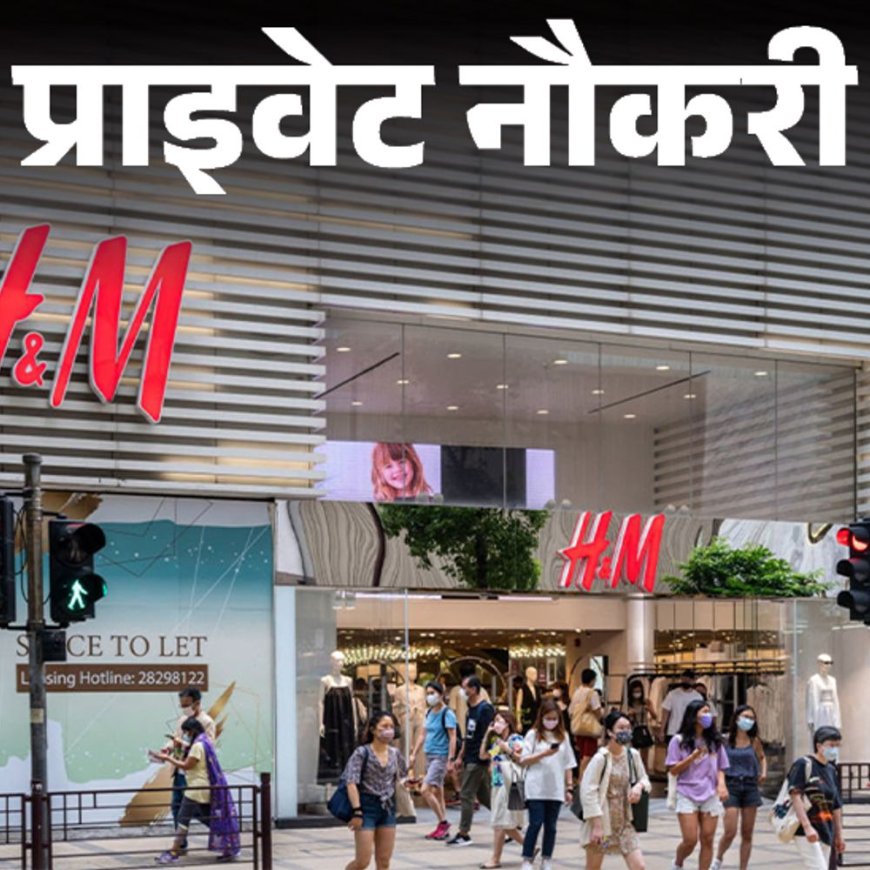 प्राइवेट नौकरी:HM ने इंदौर समेत कई राज्यों के लिए स्टोर मैनेजर की वैकेंसी निकाली; 1 साल का एक्‍सपीरियंस जरूरी