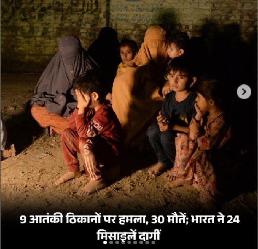 भारत ने पाकिस्तान और पाकिस्तान अधिकृत कश्मीर (PoK) में एयर स्ट्राइक की, 'ऑपरेशन सिंदूर' के तहत 9 आतंकी ठिकानों को नष्ट किया
