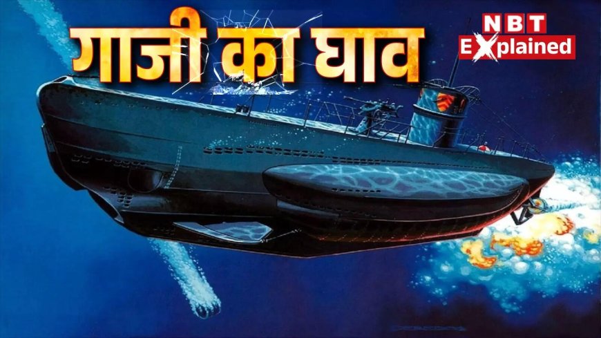 INS विक्रांत डुबोने के चक्कर में डूबी पाकिस्तानी पनडुब्बी ...कराची में PNS गाजी जैसी गलती दोहराएंगे जनरल मुनीर!