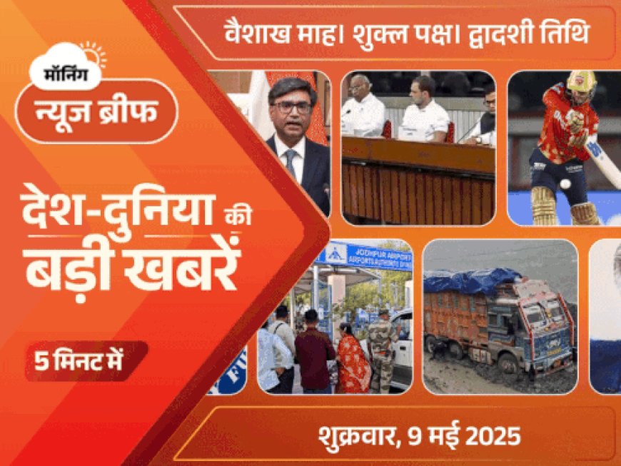 मॉर्निंग न्यूज ब्रीफ:भारत ने लाहौर-कराची में एयर डिफेंस सिस्टम उड़ाया; JK में घुसपैठ, BSF ने नाकाम किया; डिजिटल प्लेटफॉर्म्स पर पाकिस्तानी कंटेंट बैन