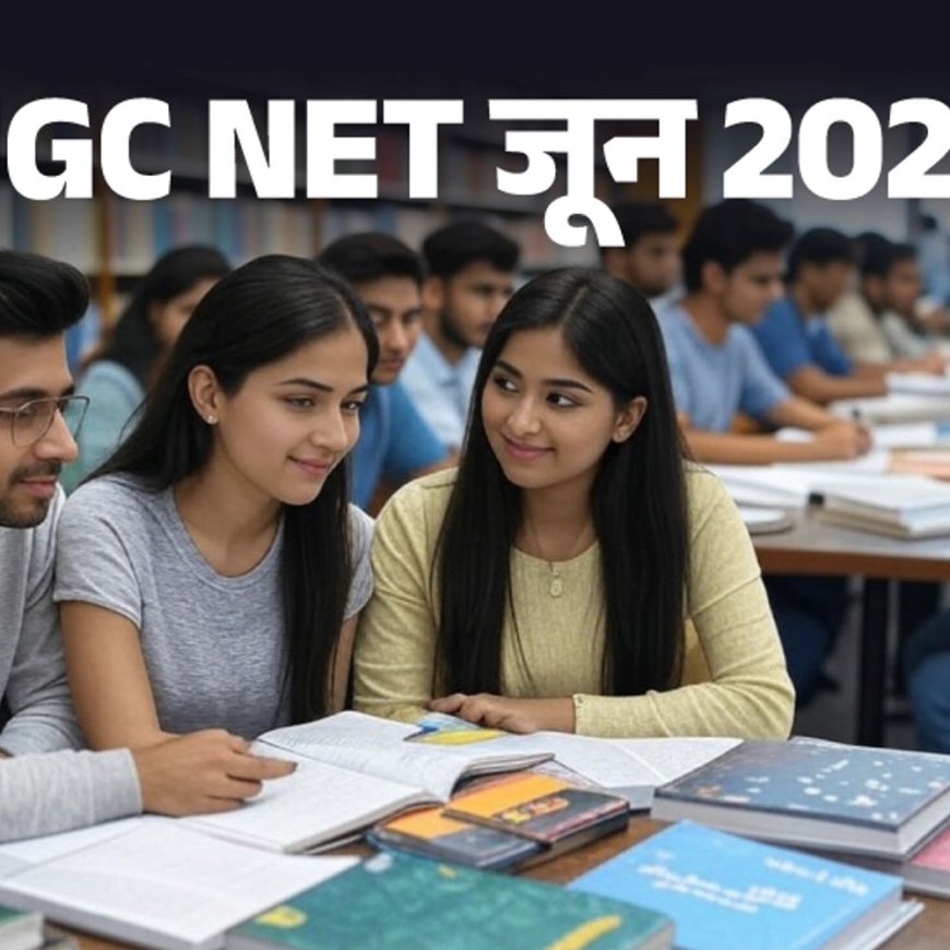 UGC NET के आवेदन की लास्‍ट डेट बढ़ी:अब 12 जून तक कर सकते हैं अप्‍लाई; 21 से 30 जून के बीच होनी है परीक्षा