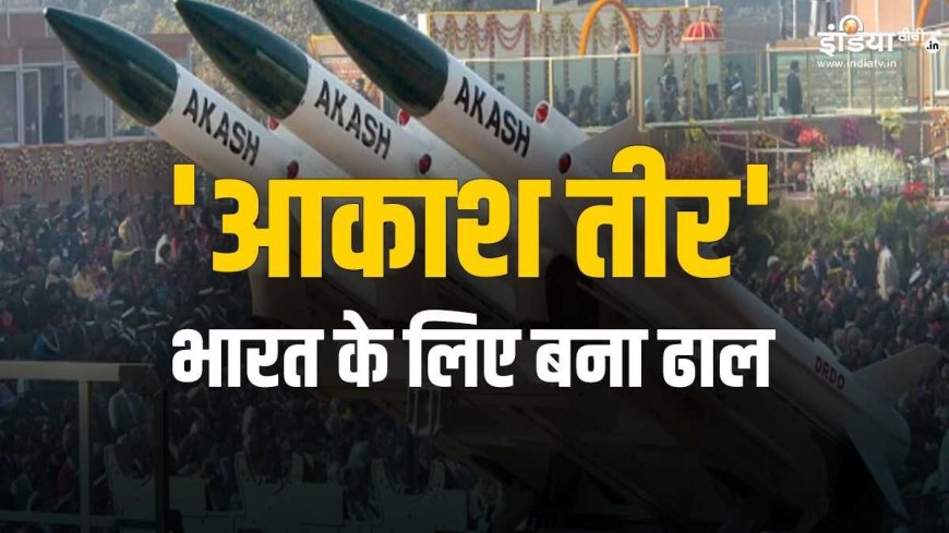 'आकाश तीर' भारत के लिए बना ढाल, जानिए कैसे कल रात पाकिस्तान के 100 ड्रोन और मिसाइल को मार गिराया?
