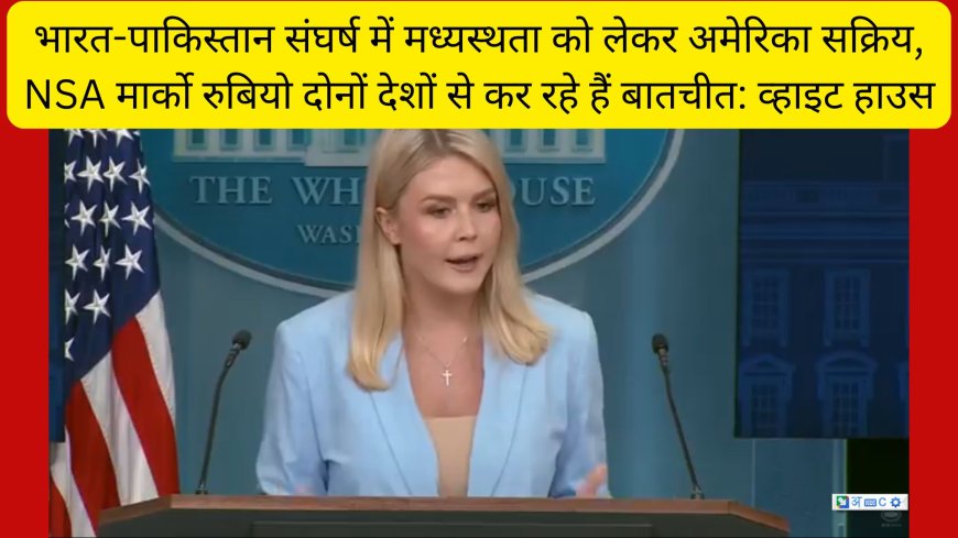 भारत-पाकिस्तान संघर्ष में मध्यस्थता को लेकर अमेरिका सक्रिय, NSA मार्को रुबियो दोनों देशों से कर रहे हैं बातचीत: व्हाइट हाउस