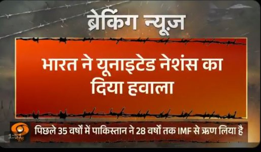 IMF की पाकिस्तान को फंडिंग पर भारत ने जताई गंभीर चिंता, आतंकवाद में दुरुपयोग की जताई आशंका