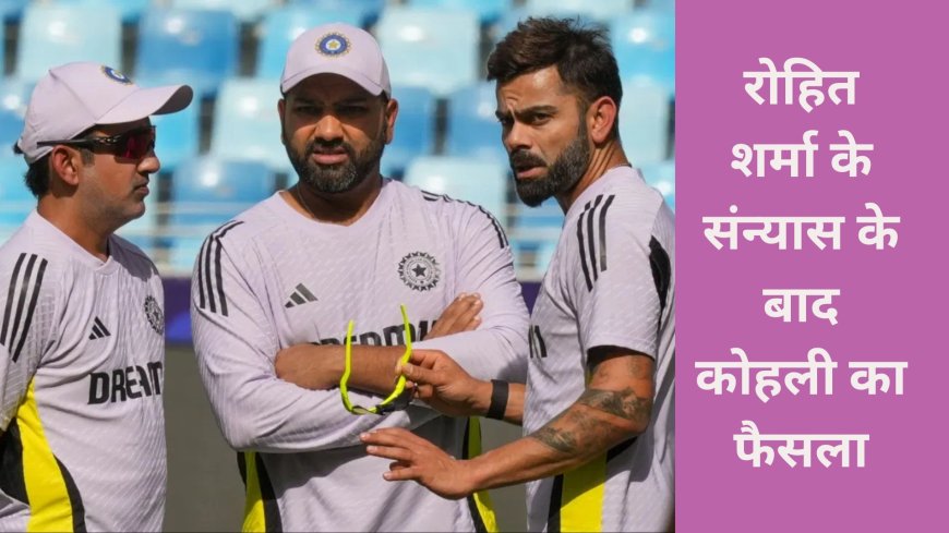 विराट कोहली का टेस्ट क्रिकेट से संन्यास का निर्णय: भारतीय क्रिकेट में नया मोड़