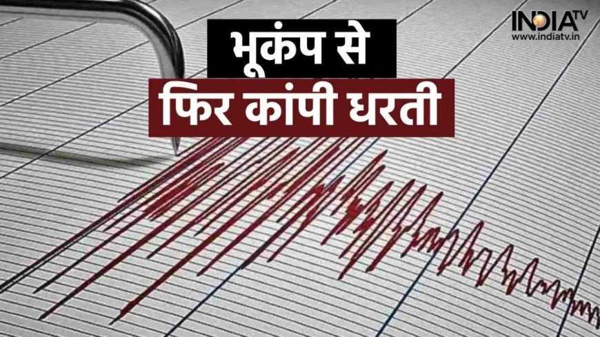 Earthquake: भूकंप के झटकों से हिली जम्मू-कश्मीर की धरती, मात्र 5 KM की गहराई पर था केंद्र, जानिए कितनी रही तीव्रता?
