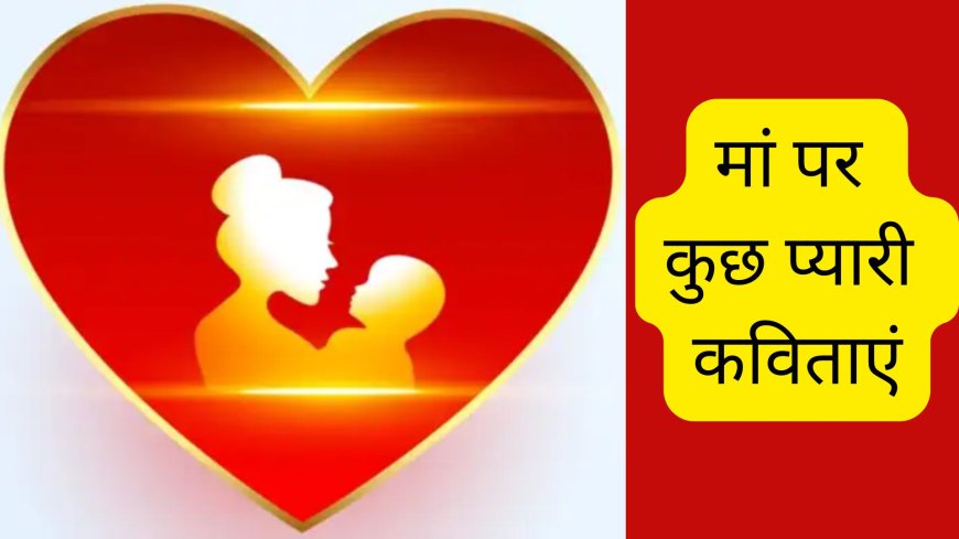 Mother's Day Poems & Shayari in Hindi: 'मां ने गोद में उठाया तब आसमान छुआ' – मदर्स डे पर कविता और शायरी