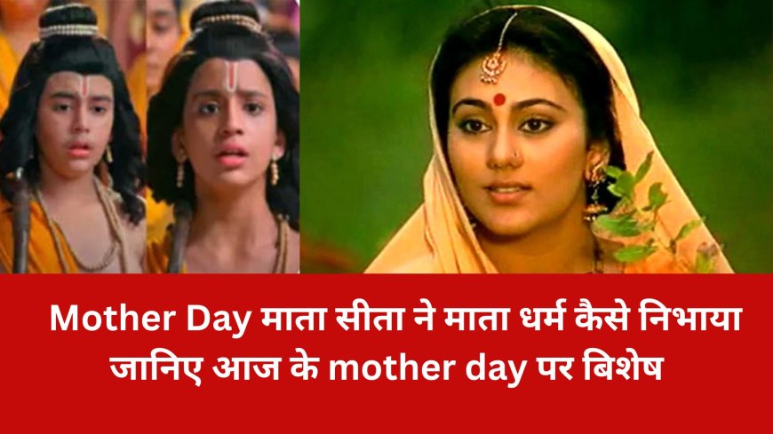 mother day बिशेष  माता सीता ने माता धर्म कैसे निभाया जानिए आज के