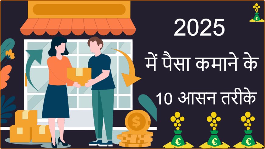 2025 Mein Paise Kamane ke 10 Asaan Tarike – Ghar Baithe Bina Investment Ke!