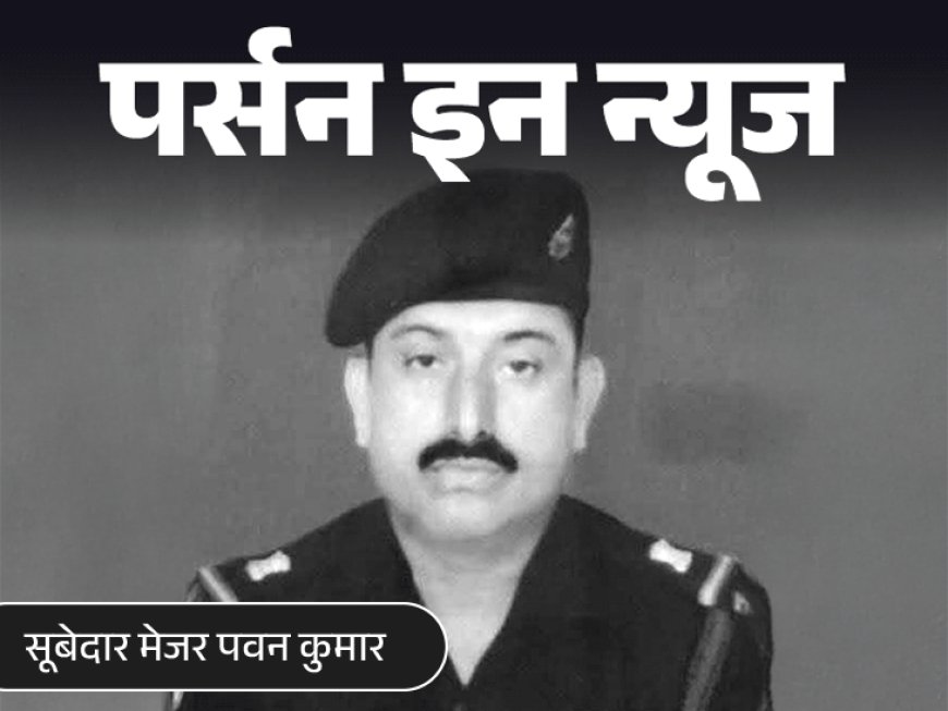 दो महीने में रिटायर होने थे सूबेदार मेजर पवन कुमार:मजदूर माता-पिता की इकलौती संतान थे सिपाही मुरली; भारत-पाक संघर्ष में हुए शहीदों को जानें