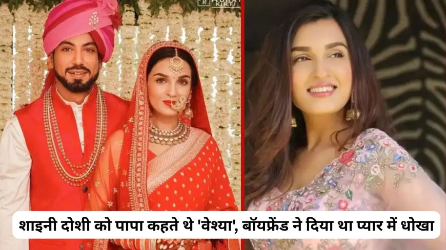 शाइनी दोशी की दर्दभरी दास्तां: जब पिता ने कहा 'वेश्या' और बॉयफ्रेंड ने दिया धोखा