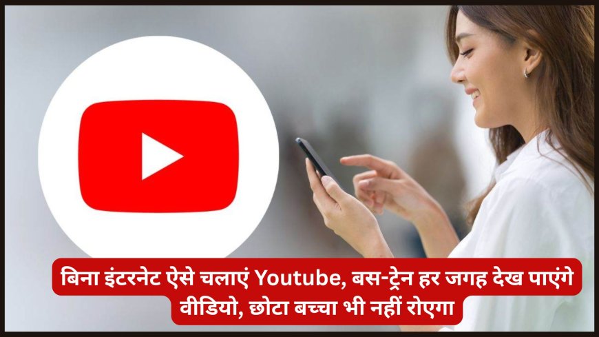 कैसे बिना इंटरनेट के यूट्यूब वीडियो देखें: जानें यूट्यूब का ऑफलाइन फीचर!