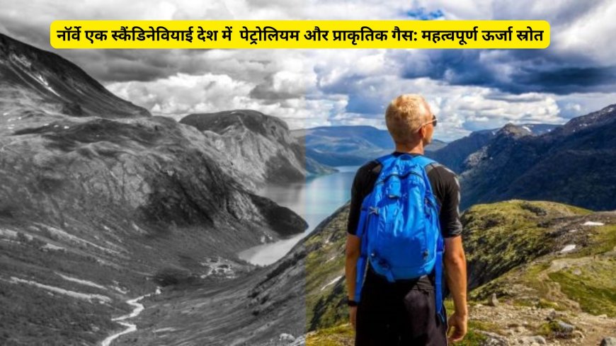नॉर्वे एक स्कैंडिनेवियाई देश में  पेट्रोलियम और प्राकृतिक गैस: महत्वपूर्ण ऊर्जा स्रोत