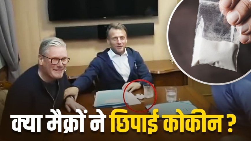 कोकीन कैसे काम करती है, फ्रांस के राष्ट्रपति मैक्रों के वायरल वीडियो का पूरा क्या सच क्या है?