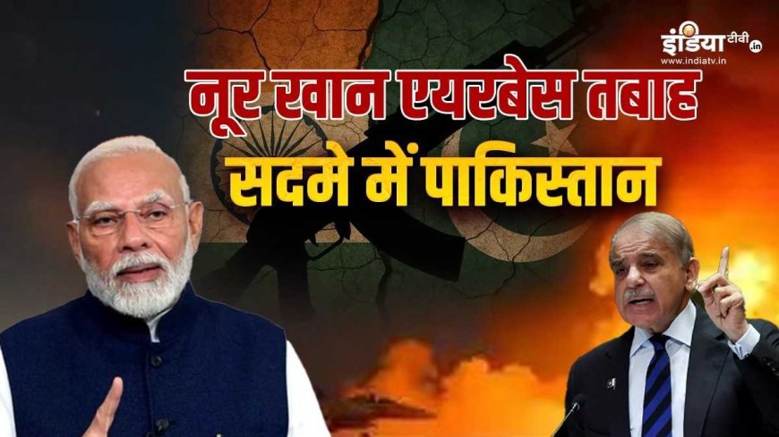 Explainer: नूर खान एयरबेस का तबाह होना पाकिस्तान के लिए क्यों है सबसे बड़ा झटका?