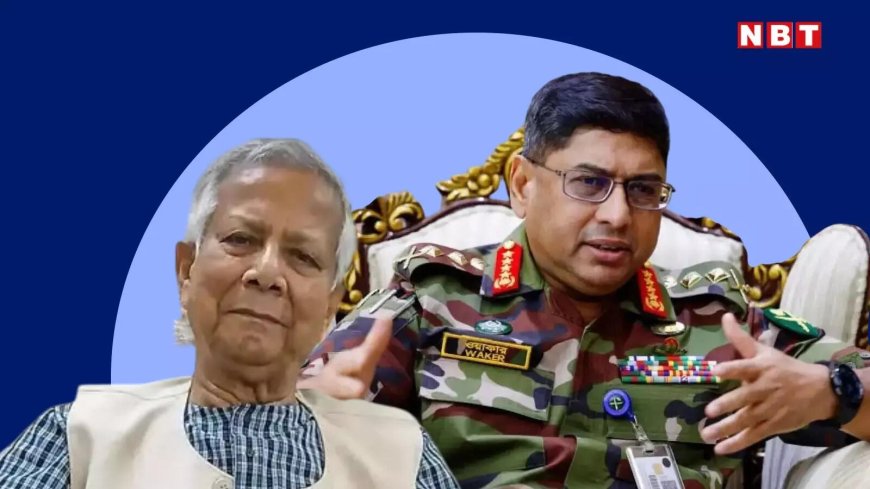 बांग्लादेश आर्मी चीफ का अमेरिका दौरा रद्द, पाकिस्तानी राजदूत टीशर्ट में ही देश छोड़कर भागे, मोहम्मद यूनुस के राज में क्या चल रहा