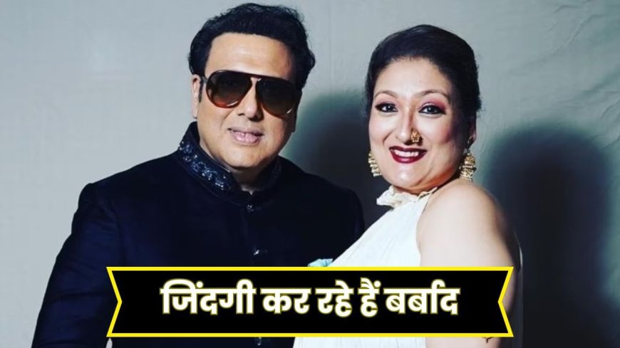 दो कौड़ी के पैसों के लिए जिंदगी बर्बाद… पति गोविंदा के करियर को लेकर सुनीता अहूजा ने जताई चिंता, दोस्तों पर भी डाला दोष