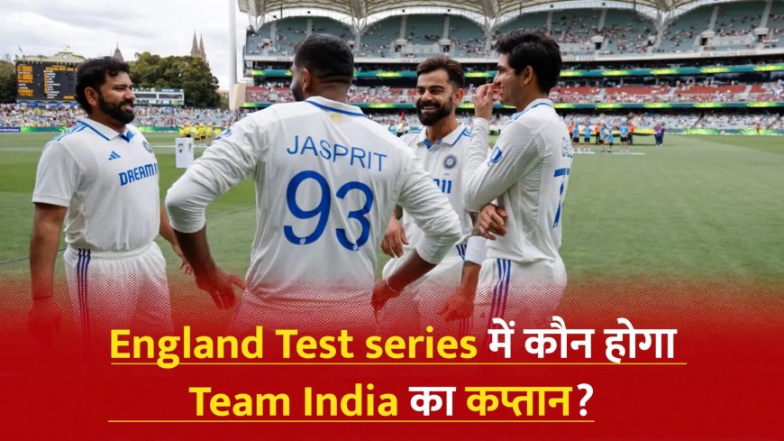 Video: Cricket: England Test series में कौन होगा Team India का कप्तान? Gill या Bumrah