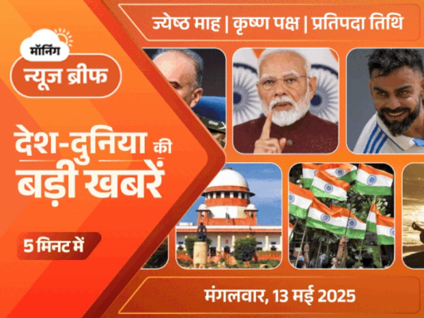 मॉर्निंग न्यूज ब्रीफ:मोदी बोले- अब न्यूक्लियर धमकी नहीं सहेंगे; ट्रम्प बोले- हमने परमाणु जंग रुकवाई; भारत-पाकिस्तान की बातचीत, बॉर्डर से जवान घटाने पर सहमति