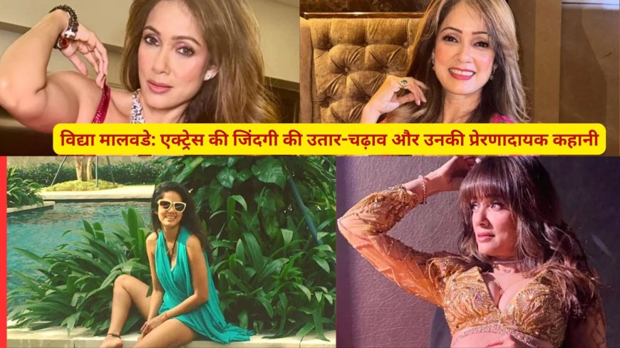 विद्या मालवडे, एक्ट्रेस की जिंदगी की उतार, चढ़ाव और उनकी प्रेरणादायक कहानी,
