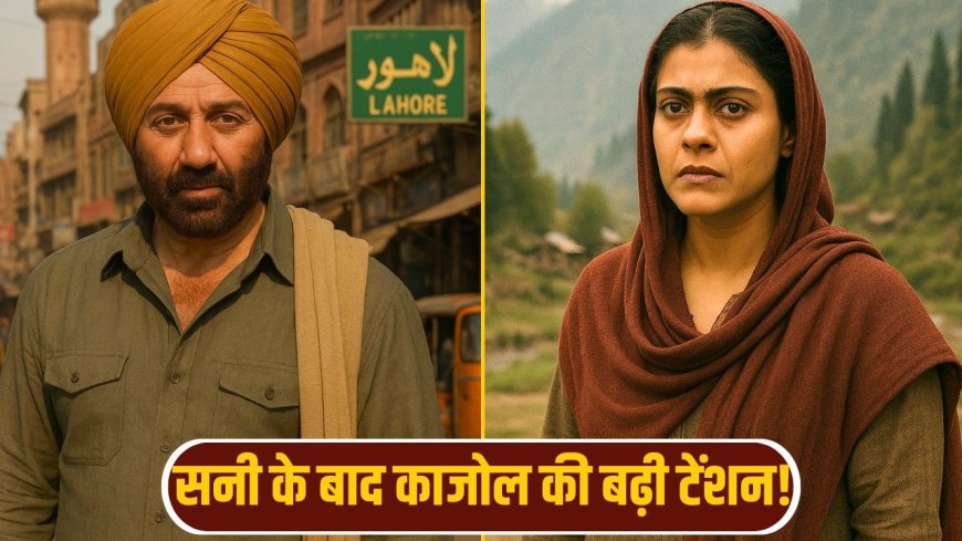 भारत-PAK टेंशन के बीच SUNNY DEOL के बाद काजोल को झटका! एक डर और लेना पड़ा बड़ा फैसला
