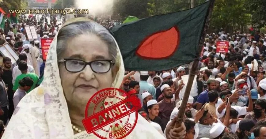 बांग्लादेश में आवामी लीग पर प्रतिबंध, भारत ने जताई चिंता