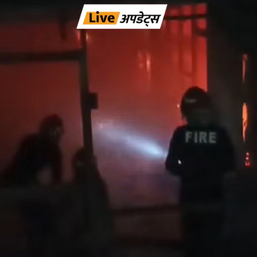 भास्कर अपडेट्स:दिल्ली के उत्तम नगर के बीएम गुप्ता नर्सिंग होम में लगी आग, कोई हताहत नहीं; 45 से ज्यादा लोगों को बचाया