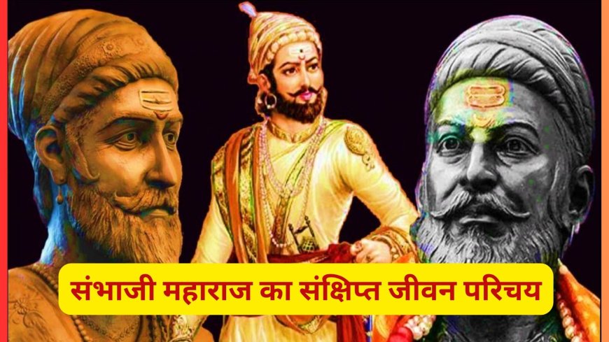 छत्रपति संभाजी महाराज – पराक्रम और प्रेरणा का प्रतीक