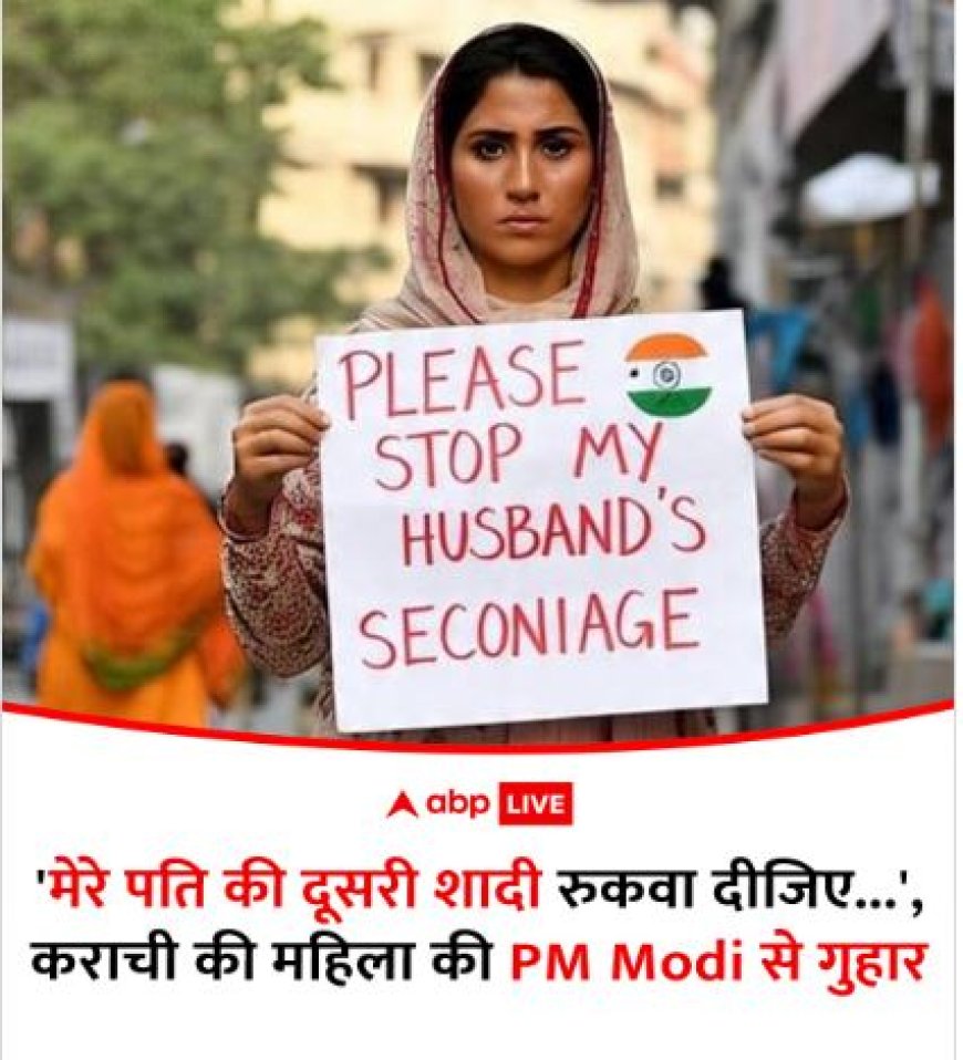 मेरे पति की दूसरी शादी रुकवा दीजिए...', कराची की महिला ने PM मोदी से लगाई गुहार