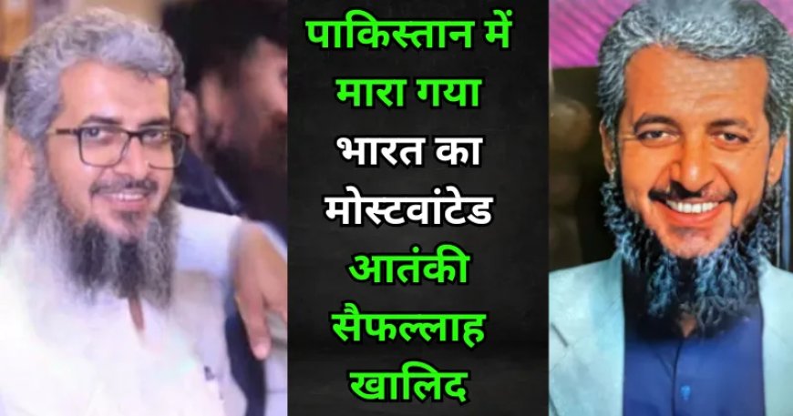पाकिस्तान में मारा गया लश्कर का मुख्य आतंकी सैफुल्लाह, रामपुर CRPF कैंप पर करवाया था हमला, RSS मुख्यालय था निशाने पर