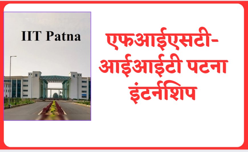 एफआईएसटी-आईआईटी पटना इंटर्नशिप