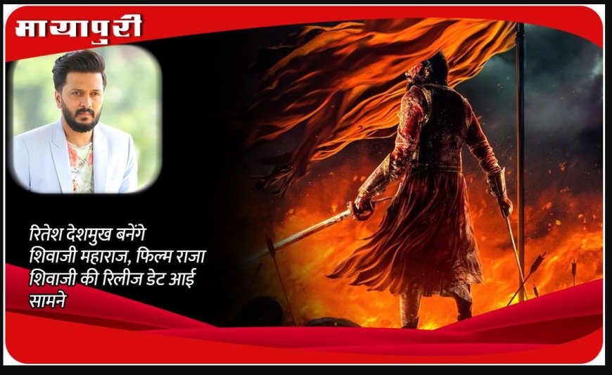 महाराष्ट्र दिवस पर रिलीज होगी रितेश के निर्देशन में बनी फिल्म राजा शिवाजी